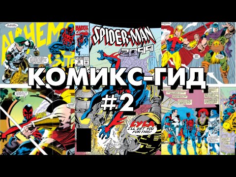 Видео: Комикс-Гид #2. Весь сюжет комикса Spider-Man 2099 (#11-20)
