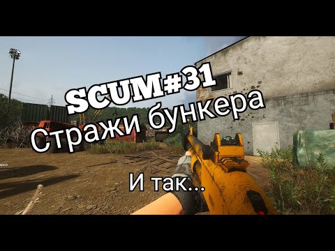 Видео: SCUM#31 стражи бункера
