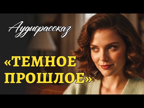 Видео: Я ПЛАКАЛ ОТ ЭТОЙ ИСТОРИИ! "ТЕМНОЕ ПРОШЛОЕ". Рaccкaз тронет до глубины души. Аудиорассказ