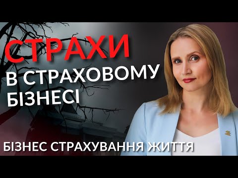 Видео: Страхи консультантів в бізнесі страхування життя.