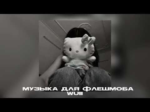 Видео: Музыка для флешмоба||песни из тик тока🌨️
