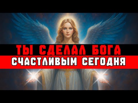 Видео: ИЗБРАННЫЙ, ТЫ СДЕЛАЛ БОГА СЧАСТЛИВЫМ СЕГОДНЯ — ВОТ КАК!