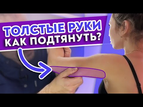 Видео: Как убрать ЖИР на руках? Работаем с передней и задней поверхностями рук