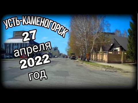 Видео: Усть-Каменогорск,Өскемен 🚗😉👉 27 апреля 2022   Красина,Л.Толстого,Новаторов,Кабанбай-Батыра,Бурова