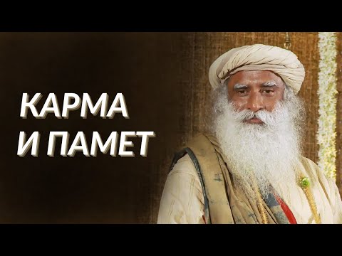 Видео: Какво е Карма - Садгуру на Български