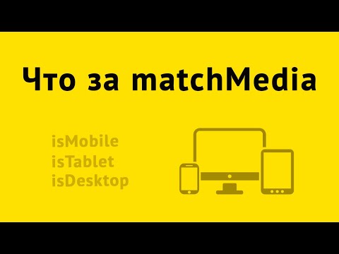 Видео: MatchMedia для определения типа устройства