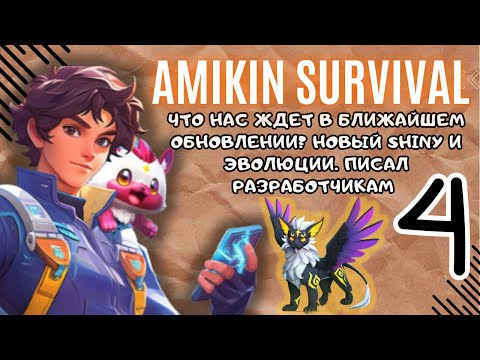 Видео: Кого добавят следующим в скором обновлении? Прохождение №4. Amikin Survival