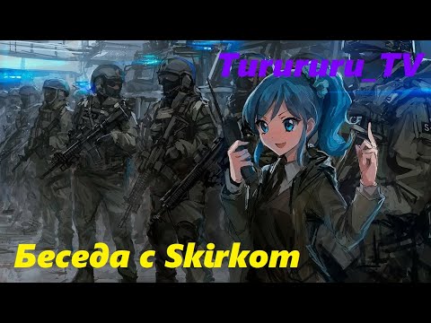 Видео: Skirk - игрок сообщества Turururu_TV, небольшая интервьюшка