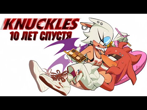 Видео: Наклз:10 ЛЕТ СПУСТЯ | Knuckles The Echidna | RUS DUB I Fresh Fan I