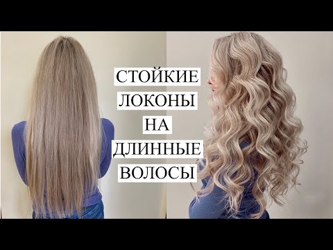 Видео: Крупные локоны плойкой на длинных волосах. Прическа на свадьбу или выпускной