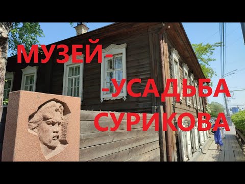 Видео: По музеям Красноярска. Музей - Усадьба Василия Сурикова