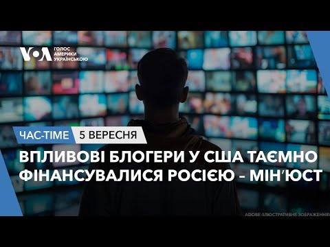 Видео: Час-Time. Впливові блогери у США таємно фінансувалися Росією – Мінʼюст