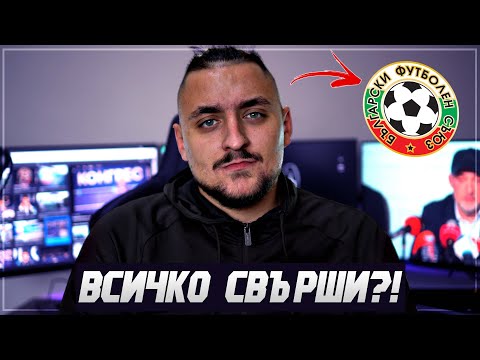 Видео: БГ ФУТБОЛНА МИЗЕРИЯ ... МИХАЙЛОВ ОТНОВО Е ПРЕЗИДЕНТ