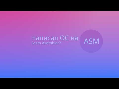 Видео: Создал СВОЮ ОС на ASM