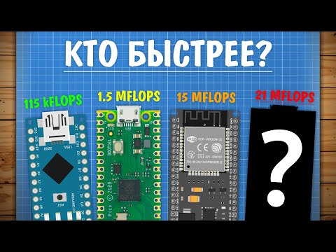 Видео: Мегагерцы НЕ решают? Сравнение ESP32, STM32 и др. в математике с float!