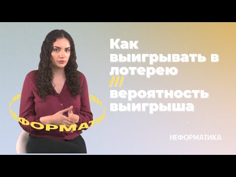 Видео: Как выиграть в лотерею? / математика vs. удача/6 из 45/5 из 36/ бинго
