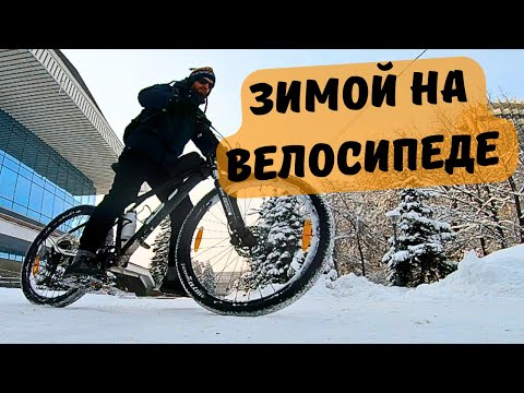 Видео: На велосипеде зимой в -15. По Алматы на велике