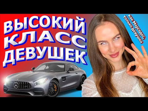 Видео: Типы девушек в отношениях. Высокий класс девушек.