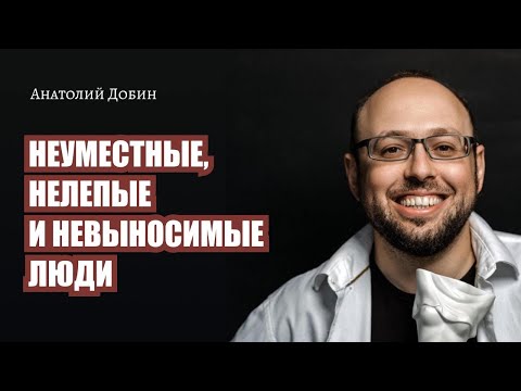 Видео: НЕУМЕСТНЫЕ, НЕЛЕПЫЕ И НЕВЫНОСИМЫЕ ЛЮДИ. Выпуск 328. «Мужчина. Руководство по эксплуатации»