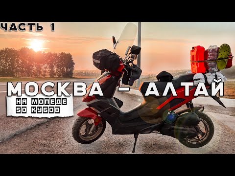 Видео: 🛵Путешествие на Китайском скутере 50 кубов из Москвы на Алтай . Синдром Сметкина