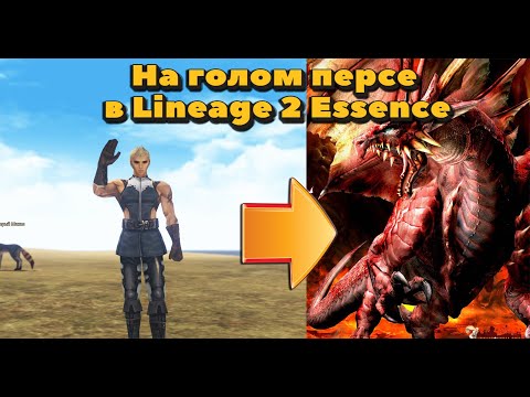 Видео: Валакас на слабом персе? Сможет ли бомж выбивать топ дроп в Lineage 2 Essence ?