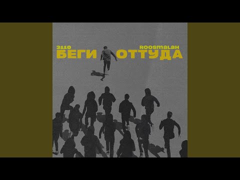 Видео: Беги оттуда