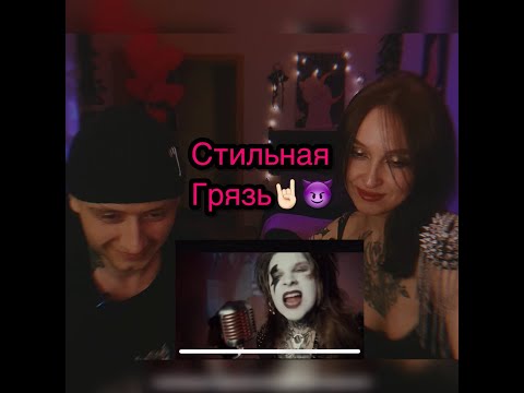 Видео: NEVERLOVE - АЛЬТУШКА | РЕАКЦИЯ (СТИЛЬНАЯ ГРЯЗЬ!)