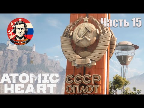 Видео: А ТОЧНО ЛИ ЗДЕСЬ КОММУНИЗМ? - Atomic Heart - Часть 15