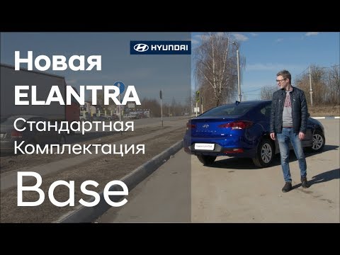 Видео: Новая ELANTRA/Стандартная комплектация Base