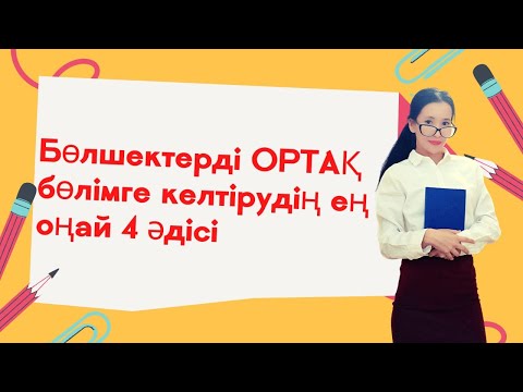 Видео: Жай бөлшектерді ОРТАҚ бөлімге келтірудің ең ОҢАЙ 4 әдісі😍