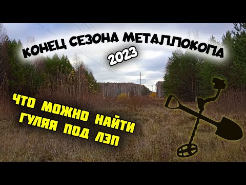 Видео: Металлокоп в необычных местах, или какие находки попадаются под высоковольтными ЛЭП.
