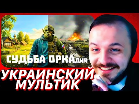 Видео: ПИЛОТ: СУДЬБА ОРКАдия | ЖМИЛЬ СМОТРИТ