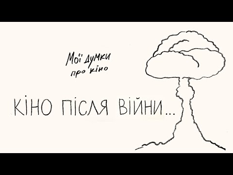 Видео: Яким буває кіно після війни? 1/2