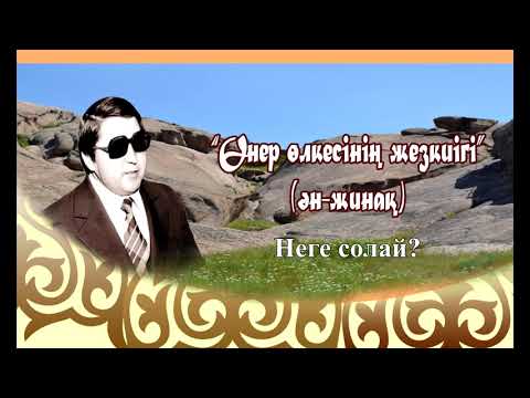 Видео: Жақсыкелді Сейілов - Неге солай?