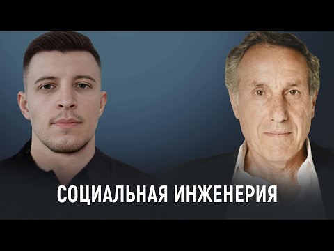 Видео: Социальная инженерия: как распознать и предотвратить мошенничество в цифровом мире