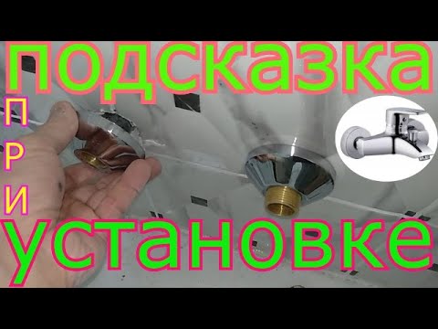 Видео: Полезный лайфхак при установке смесителя.