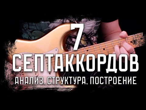 Видео: 7 Септаккордов - Анализ, Структура, Построение (7th Chords)