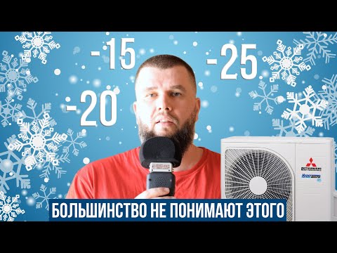 Видео: В чем разница кондиционеров до -15, -20, -25?