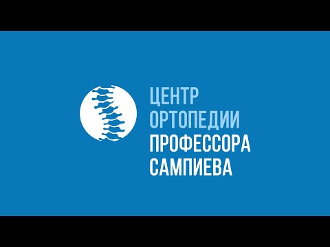 Видео: Центр ортопедии профессора Сампиева | Клиника ортопедии в Москве | Ортопедический центр