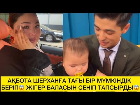Видео: АҚБОТА ШЕРХАНҒА ТАҒЫ БІР МҮМКІНДІК БЕРІП😱 ЖІГЕР БАЛАСЫН СЕНІП ТАПСЫРДЫ😱