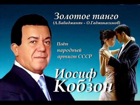 Видео: Иосиф Кобзон - Золотое танго