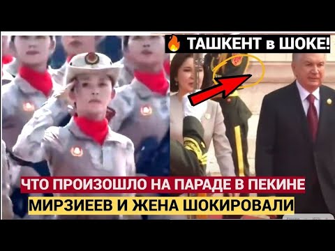 Видео: УЗБЕКИСТАН В ШОКЕ! Что СЛУЧИЛОСЬ с Мирзиёевым и его Женой на Параде Победы 2025 в Пекине?!