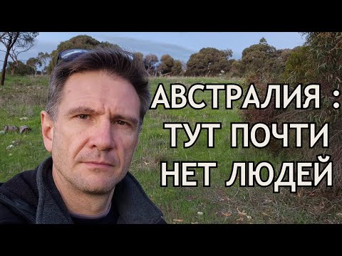 Видео: Австралия: тут почти нет людей на улицах | Или Поиск Собеседника в Себе