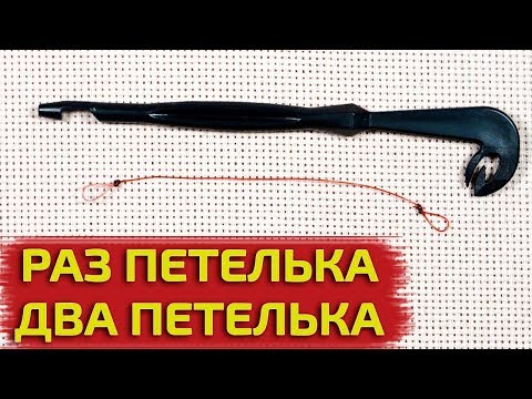 Видео: Петлевяз. Экономим время. Как вязать просто и красиво.