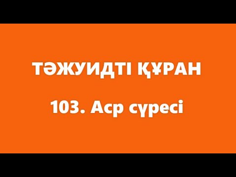 Видео: 103. Аср сүресі | ТӘЖУИДТІ ҚҰРАН