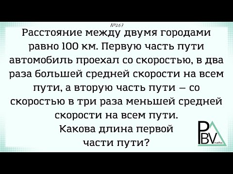 Видео: Средне-скоростная зависимость  ▶ №267 (Блок - интересные задачи)