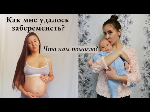 Видео: Как забеременеть, если не получается? / Что мне помогло стать мамой.