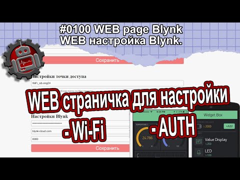 Видео: #0100 WEB page Blynk WEB настройка Blynk  Ардуино уроки