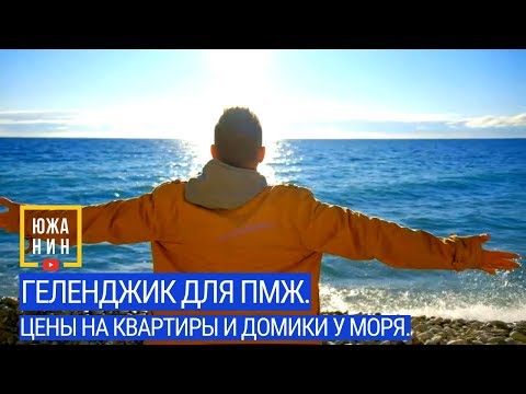 Видео: #Геленджик для пмж. Цены на квартиры и домики у моря.