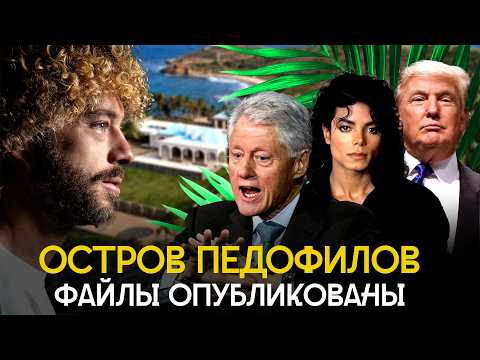 Видео: Эпштейн, друзья и дети: кто был связан с монстром? | Трамп, Клинтон, Майкл Джексон, Билл Гейтс